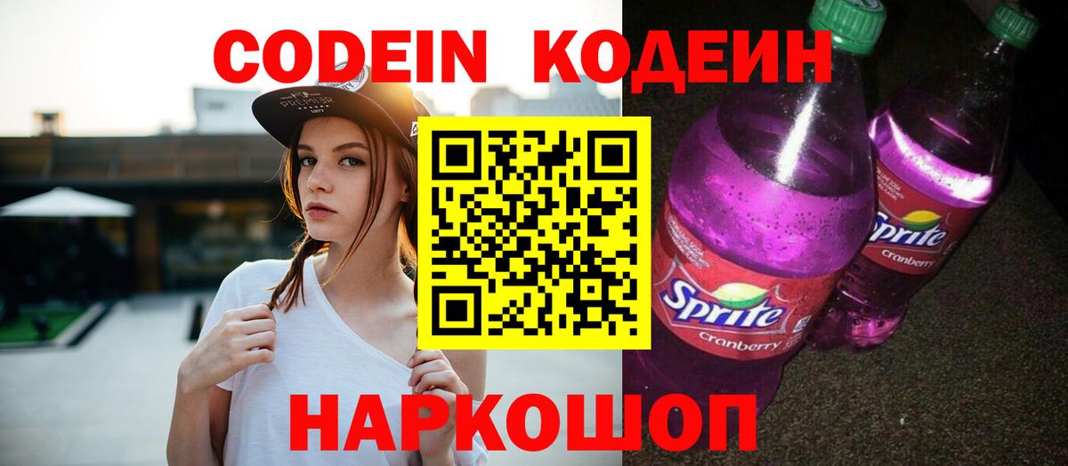 Гатчина  Кодеин Purple Drank  Codein напиток Lean (лин)  Вход с VPN 